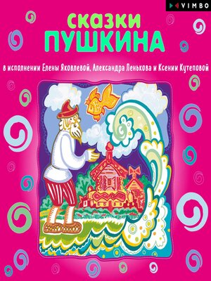 cover image of Сказки А.С.Пушкина